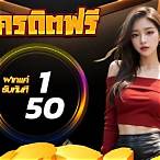 รวมโปรสล็อต ฝาก 1 รับ 50 ล่าสุด
